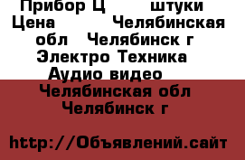 Прибор Ц4342 2 штуки › Цена ­ 500 - Челябинская обл., Челябинск г. Электро-Техника » Аудио-видео   . Челябинская обл.,Челябинск г.